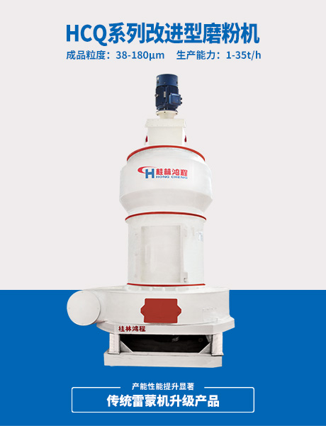 HCQ系列改進(jìn)型磨粉機