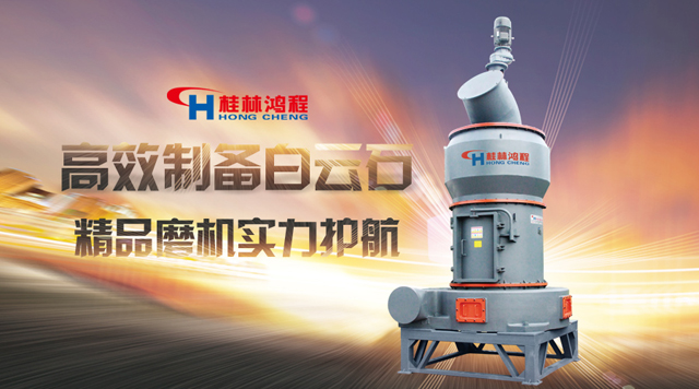 桂林鴻程高效制備白云石，樣板磨機(jī)，實(shí)力護(hù)航！