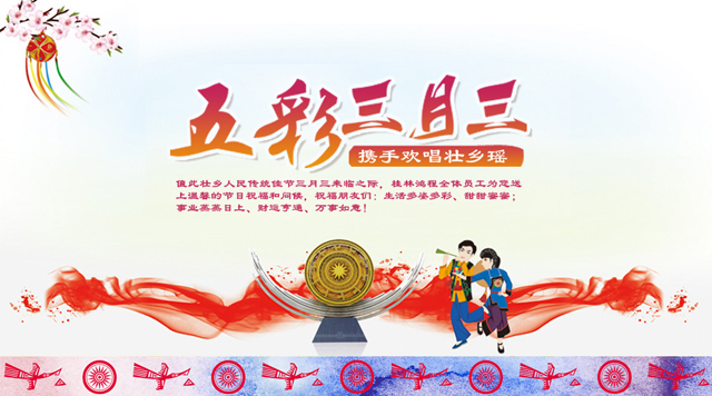 桂林鴻程祝您三月三佳節(jié)快樂(lè)！