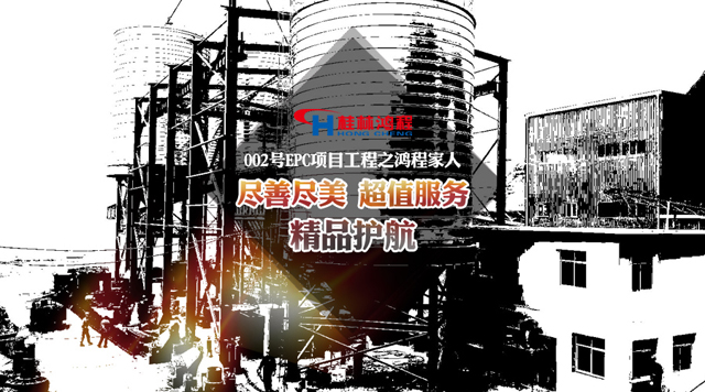桂林鴻程為002號EPC工程的家人鼓掌喝彩！