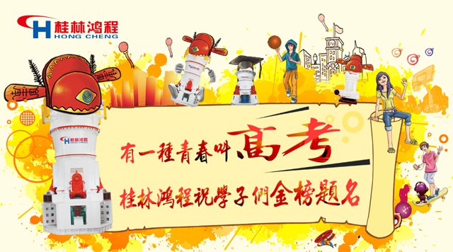 立磨廠家桂林鴻程祝福高考學子們：金榜題名！