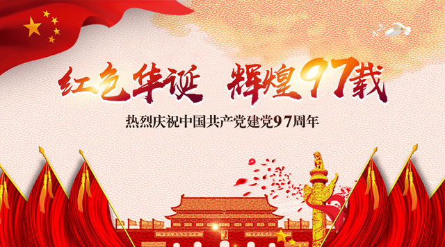 桂林鴻程祝黨：生日快樂(lè)！