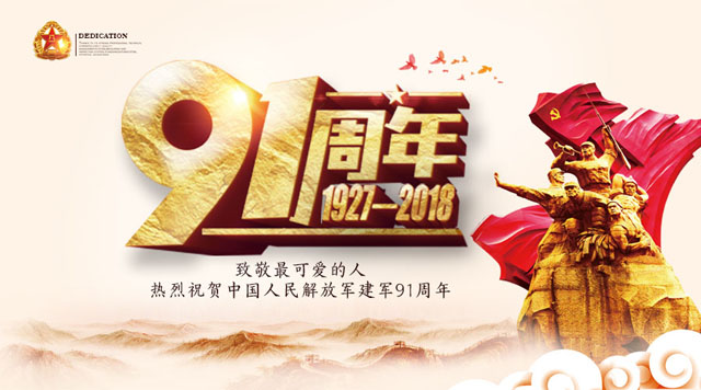 桂林鴻程祝賀中國人民解放軍建軍91周年！