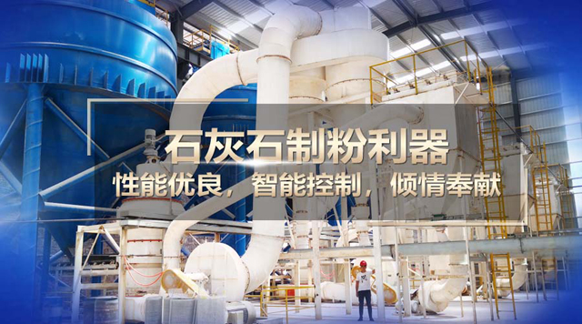 桂林鴻程石灰石磨粉機：實力制粉，精彩演繹！