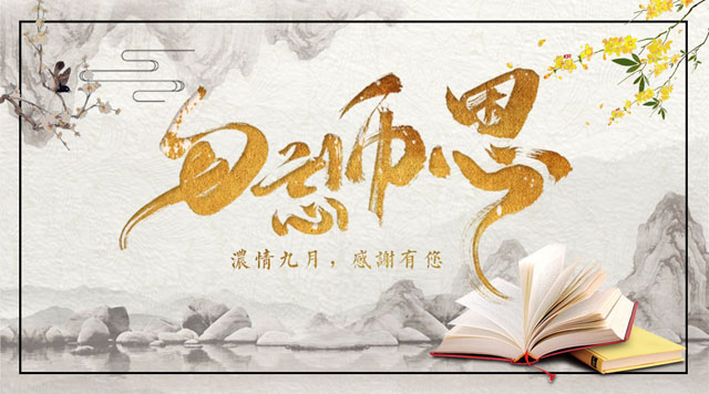 桂林鴻程敬獻教師節(jié)，感謝師恩！