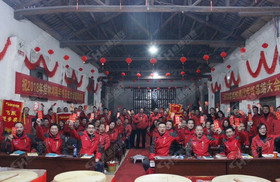 熱烈祝賀桂林鴻程2018年度銷售總結(jié)大會勝利召開！