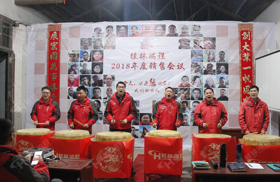 熱烈祝賀桂林鴻程2018年度銷售總結(jié)大會勝利召開！