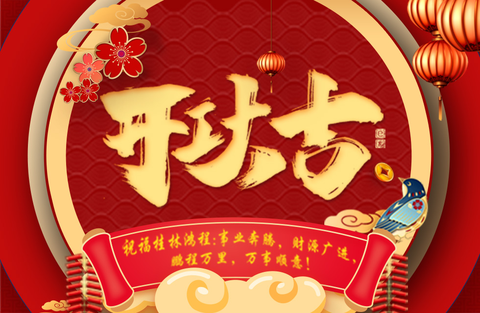 正月初七，開工大吉！祝福桂林鴻程生意興隆，鵬程萬里！