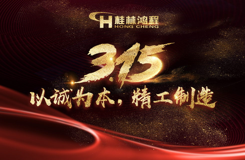 【3?15】桂林鴻程以客戶為中心，創(chuàng)造價(jià)值！