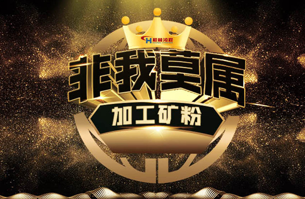 桂林鴻程持續(xù)領跑，成就粉體領域硬核磨機！