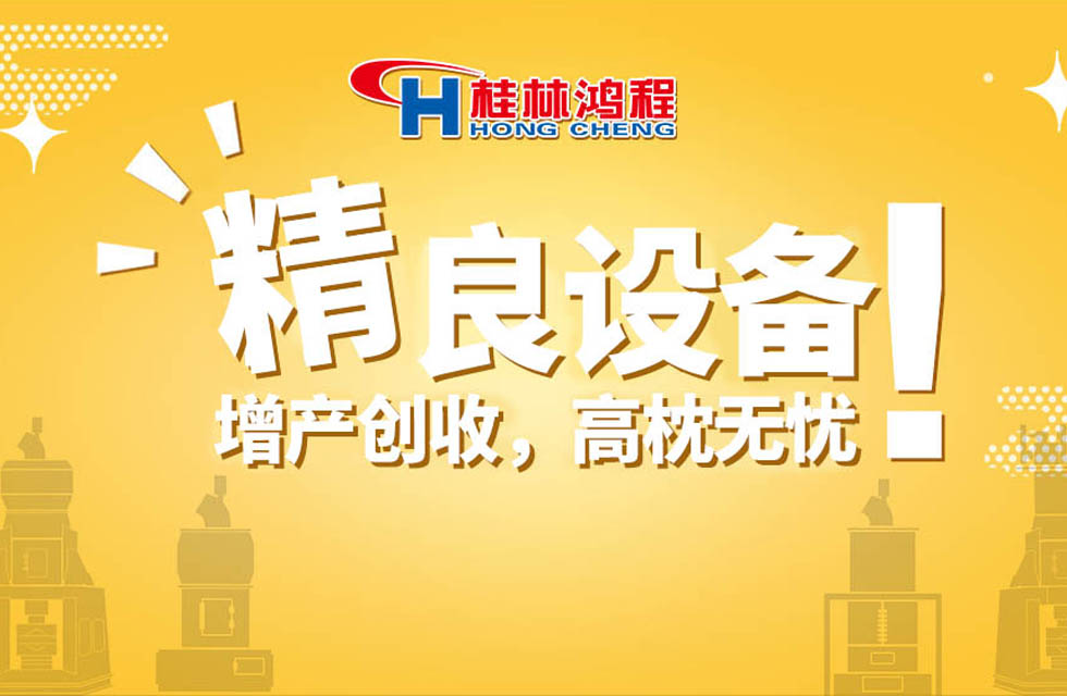 桂林鴻程持續(xù)領跑，成就粉體領域硬核磨機！