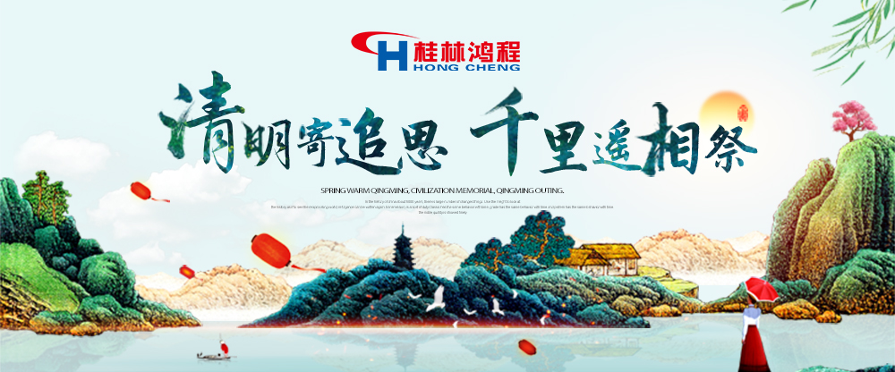 【桂林鴻程?清明節(jié)】遙寄相思，傳承精神，感恩當(dāng)下！
