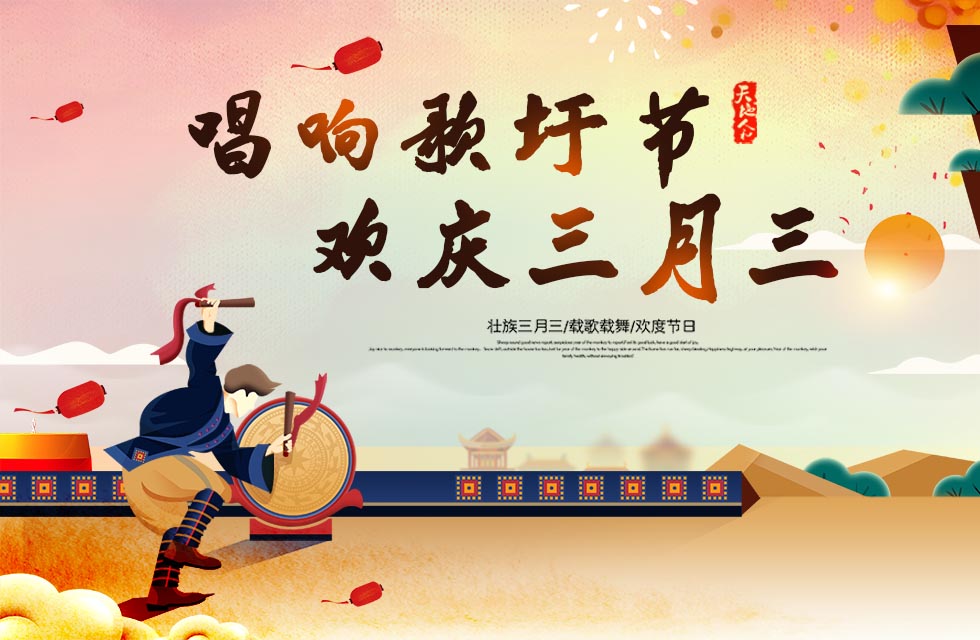 桂林鴻程與您喜迎三月三，唱響歌圩節(jié)！