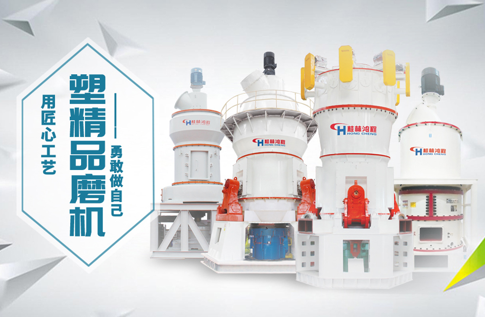 桂林鴻程磨粉機(jī)匠心品質(zhì)，勇敢做自己！