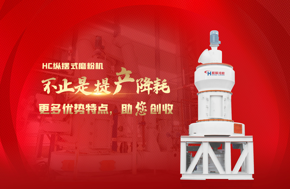 桂林鴻程大型石料磨粉機(jī)，以實(shí)力智造新未來！