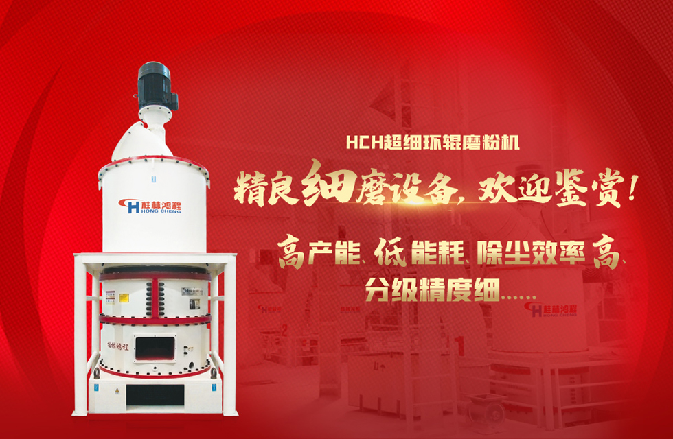桂林鴻程磨粉機(jī)，以實(shí)力智造新未來！