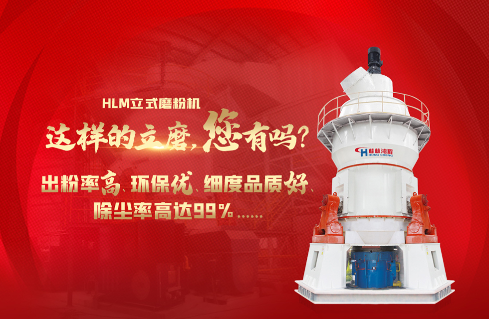 桂林鴻程磨粉機(jī)，以實(shí)力智造新未來！