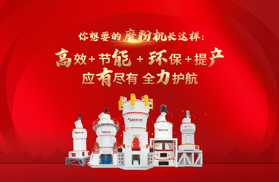 桂林鴻程大型石料磨粉機(jī)，以實(shí)力智造新未來！