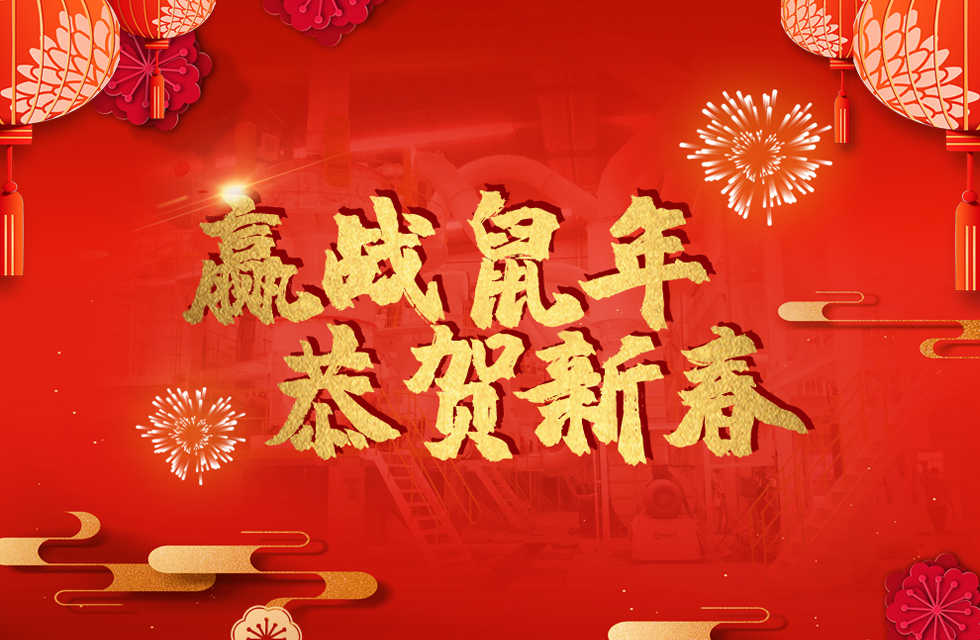 桂林鴻程恭賀新春，祝大家：鼠年大吉！
