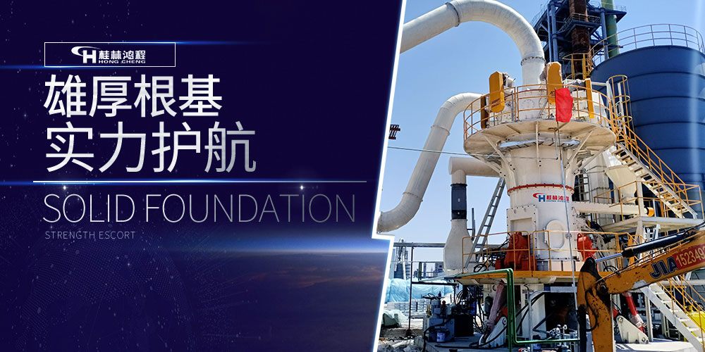 磨粉機(jī)廠家桂林鴻程,致敬專業(yè)！