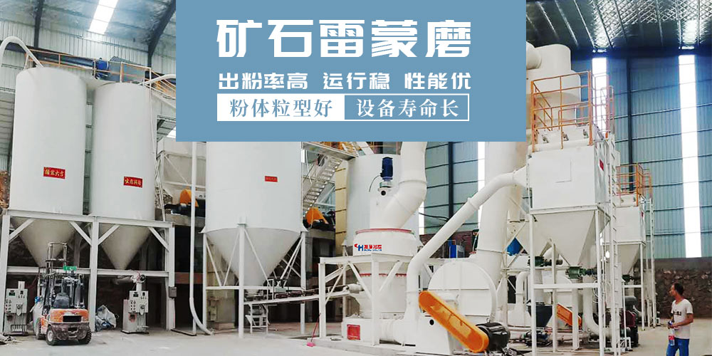 礦石磨粉機(jī)：雷蒙磨粉機(jī)