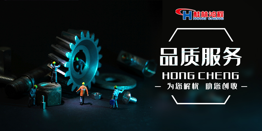 歡迎考察桂林鴻程專(zhuān)業(yè)廠家，用科技助您創(chuàng)收！