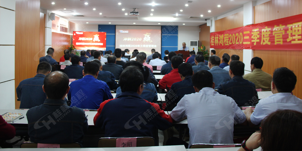 桂林鴻程召開2020年三季度管理會(huì)！