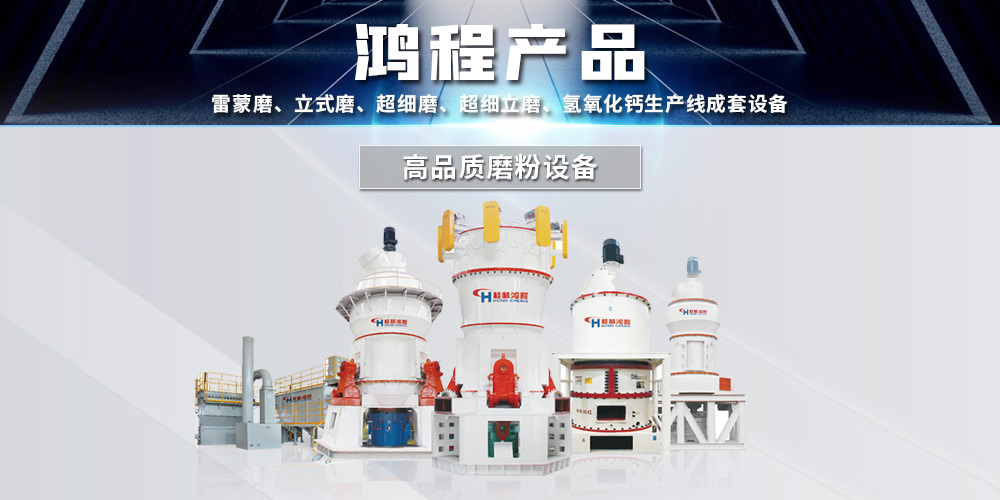 礦石磨粉機(jī)廠家桂林鴻程與您攜手同行，共創(chuàng)價(jià)值！