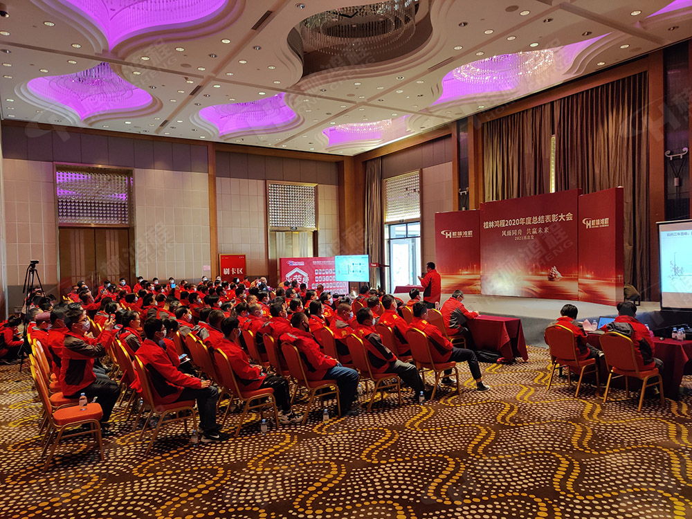 桂林鴻程2020年度工作總結(jié)暨2021年度工作計劃大會隆重召開！