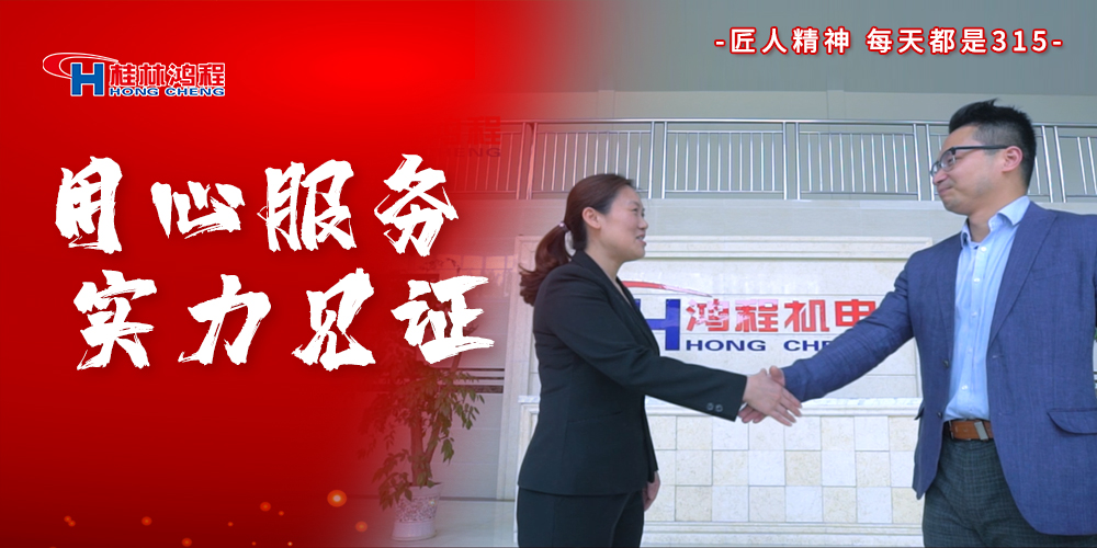 【3?15】匠心制造，無(wú)懼考驗(yàn)，桂林鴻程，誠(chéng)信護(hù)航！