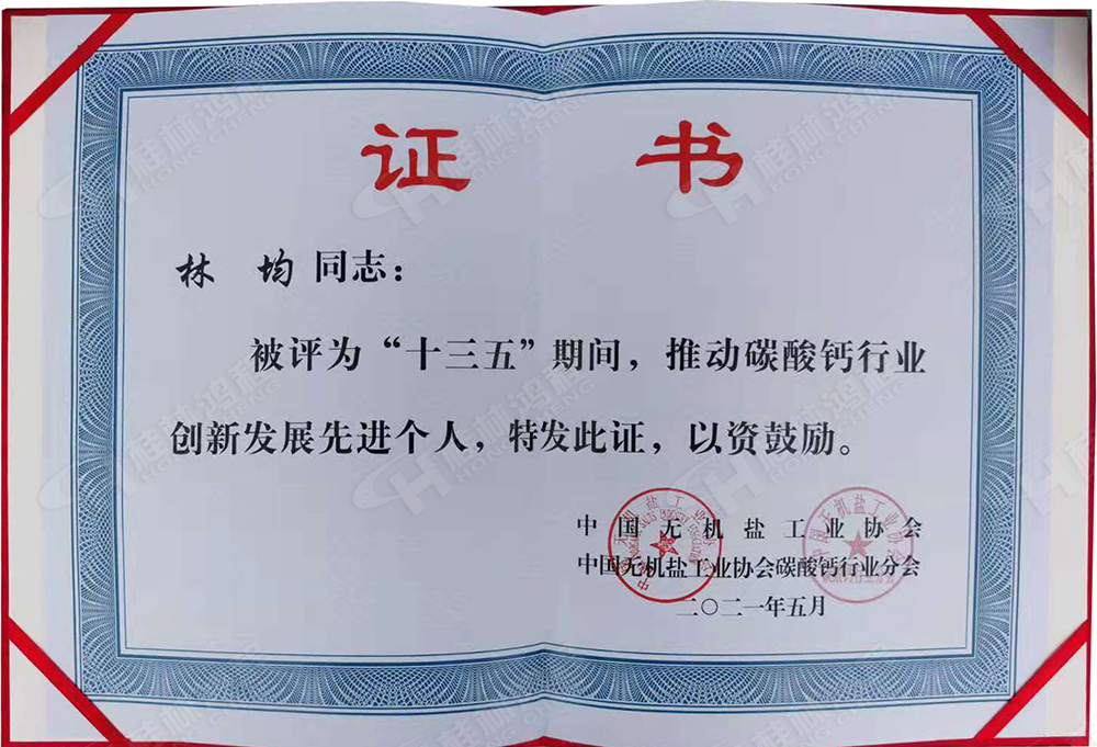 桂林鴻程總經(jīng)理林均被評(píng)為“十三五”期間，推動(dòng)碳酸鈣行業(yè)創(chuàng)新發(fā)展先進(jìn)個(gè)人。