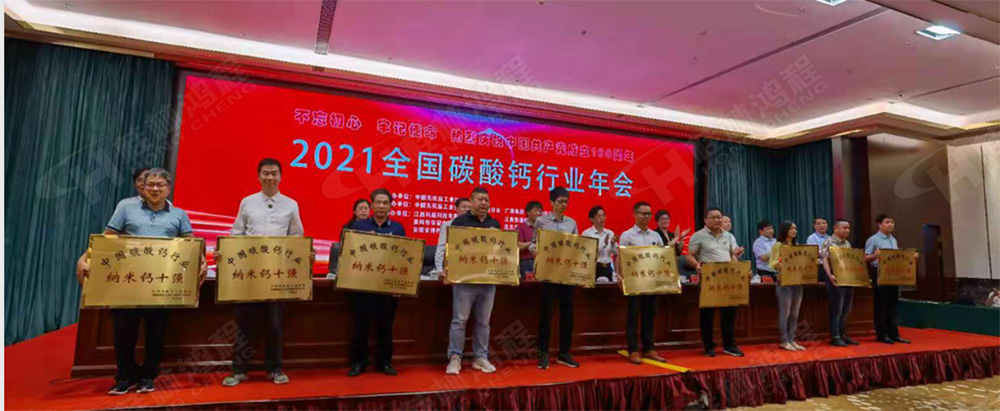 桂林鴻程榮獲“十三五”期間，推動(dòng)碳酸鈣行業(yè)創(chuàng)新發(fā)展先進(jìn)單位