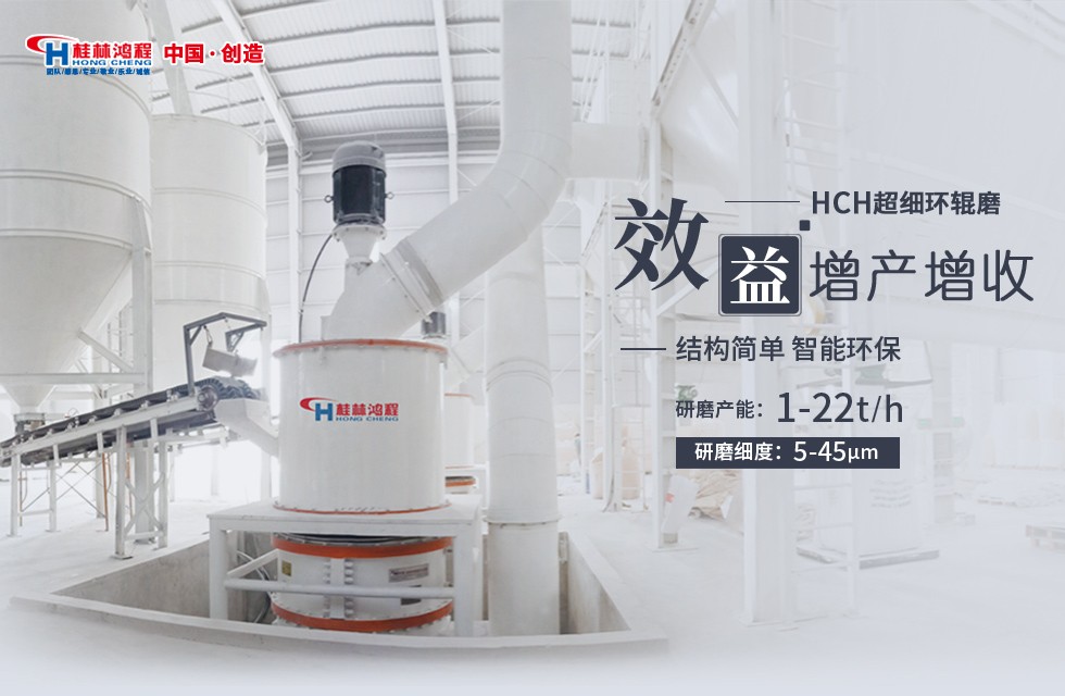 桂林鴻程HCH超細環(huán)輥磨粉機 桂林鴻程HCH超細環(huán)輥磨粉機