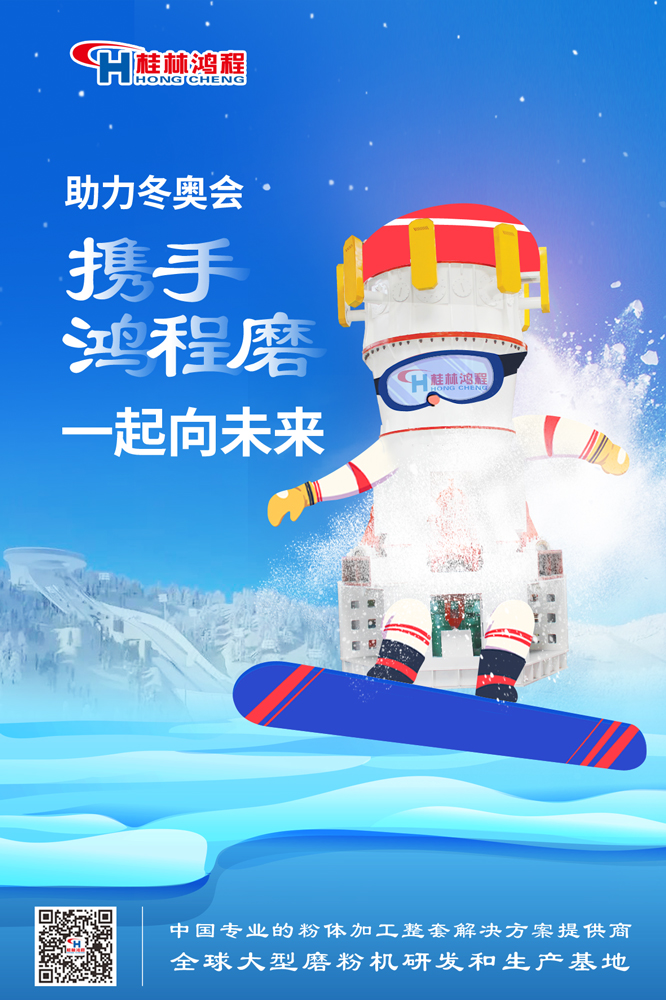 燃情冬奧|桂林鴻程為中國(guó)加油，為冬奧喝彩，一起向未來(lái)