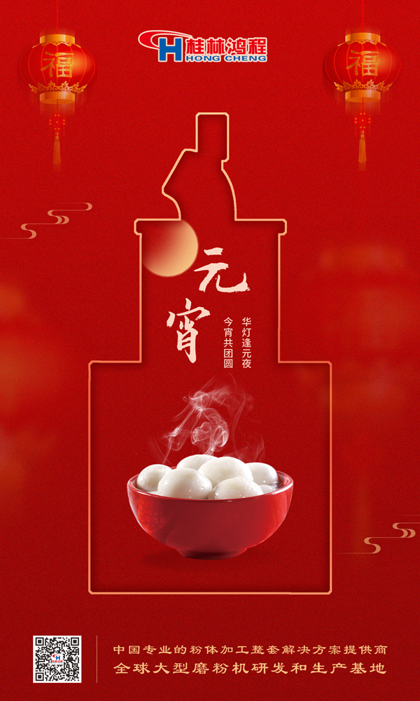 喜樂元宵 | 桂林鴻程祝大家元宵鴻運照，幸福綻笑顏！