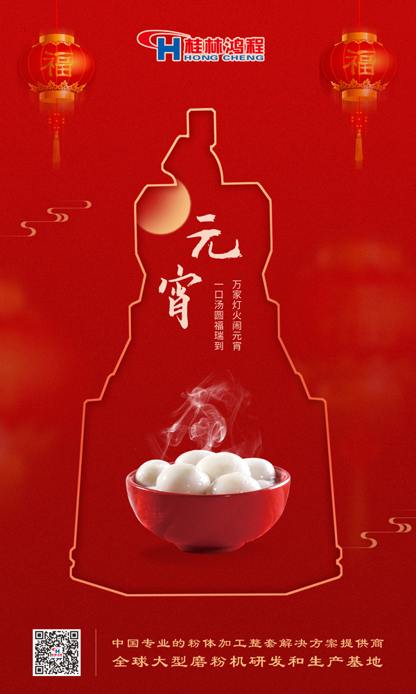 喜樂元宵 | 桂林鴻程祝大家元宵鴻運照，幸福綻笑顏！