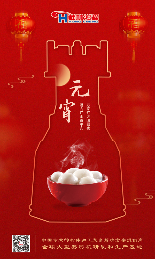 喜樂元宵 | 桂林鴻程祝大家元宵鴻運照，幸福綻笑顏！