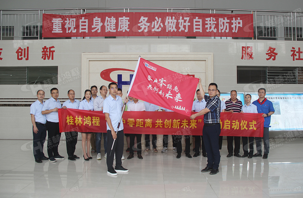 價(jià)值服務(wù)，始終如一！桂林鴻程“客戶零距離 共創(chuàng)新未來”服務(wù)活動(dòng)正式出征