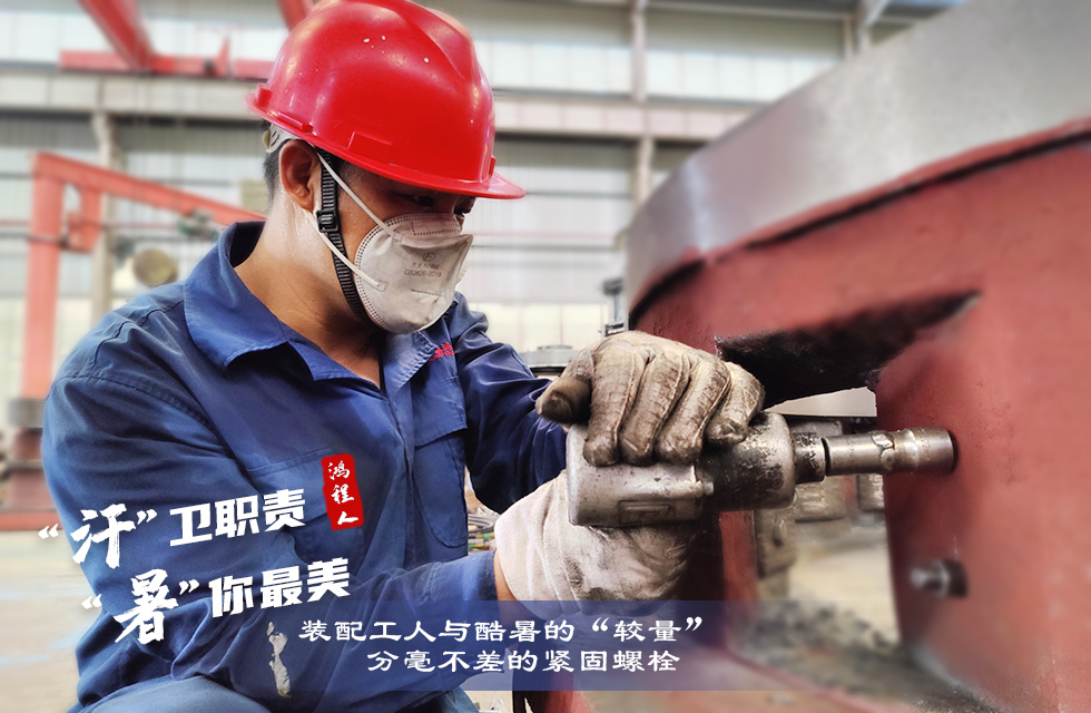 戰(zhàn)高溫，斗酷暑，嚴(yán)守鴻程服務(wù)“不降溫”