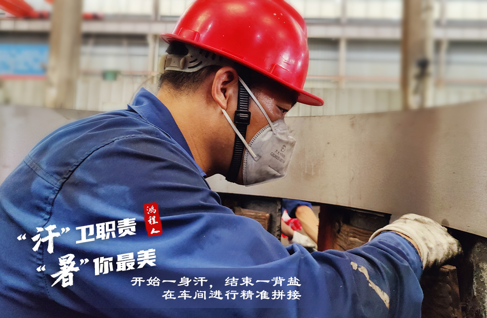 戰(zhàn)高溫，斗酷暑，嚴(yán)守鴻程服務(wù)“不降溫”