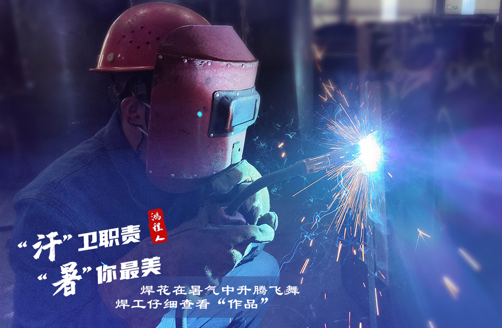 戰(zhàn)高溫，斗酷暑，嚴(yán)守鴻程服務(wù)“不降溫”