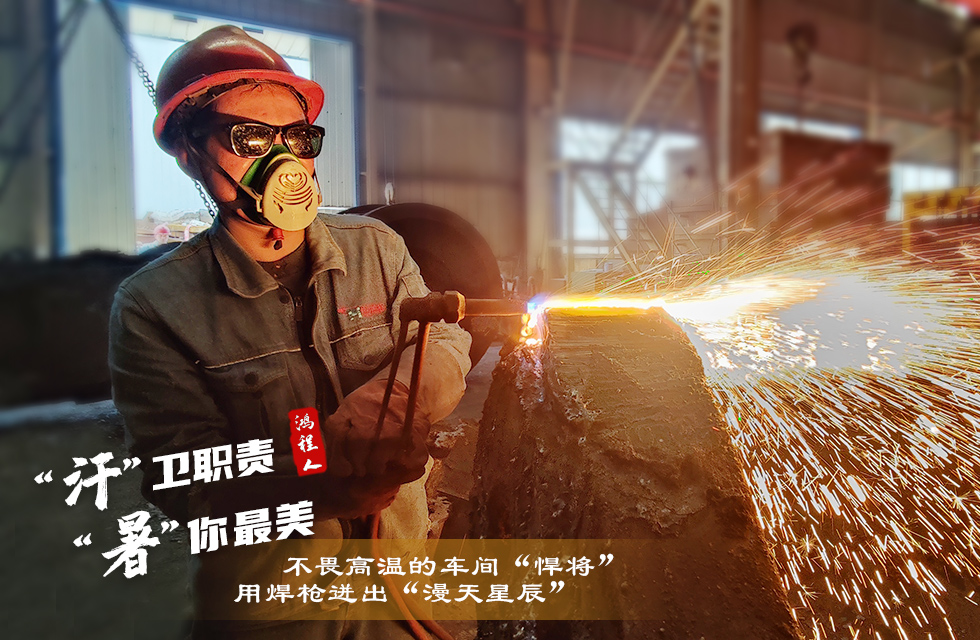 戰(zhàn)高溫，斗酷暑，嚴(yán)守鴻程服務(wù)“不降溫”
