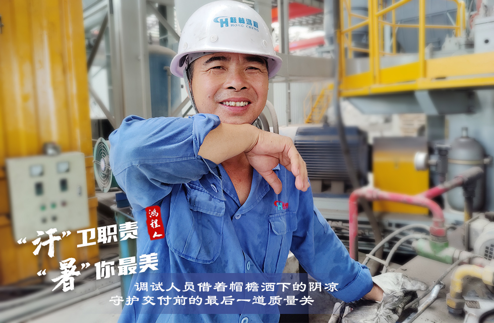 戰(zhàn)高溫，斗酷暑，嚴(yán)守鴻程服務(wù)“不降溫”