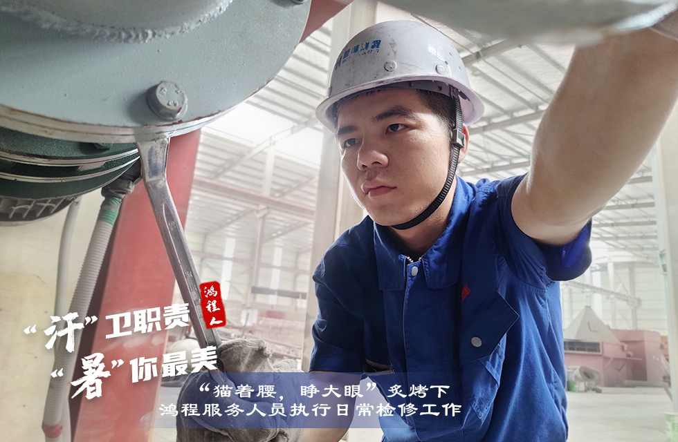 戰(zhàn)高溫，斗酷暑，嚴(yán)守鴻程服務(wù)“不降溫”