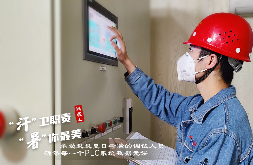 戰(zhàn)高溫，斗酷暑，嚴(yán)守鴻程服務(wù)“不降溫”