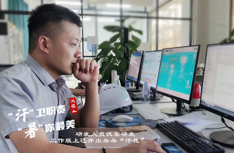 戰(zhàn)高溫，斗酷暑，嚴(yán)守鴻程服務(wù)“不降溫”