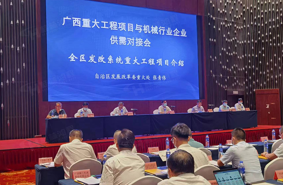 榮譽之約，同創(chuàng)未來！桂林鴻程應(yīng)邀出席廣西重大工程項目與機械行業(yè)企業(yè)供需對接會