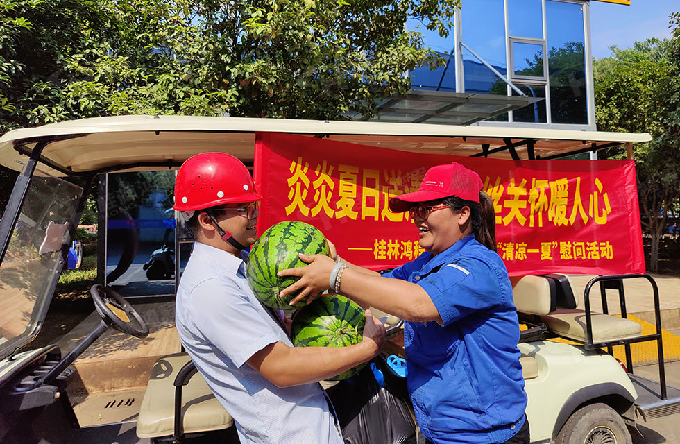 夏日送清涼，溫情暖人心！桂林鴻程工會開展“夏日送清涼”慰問活動