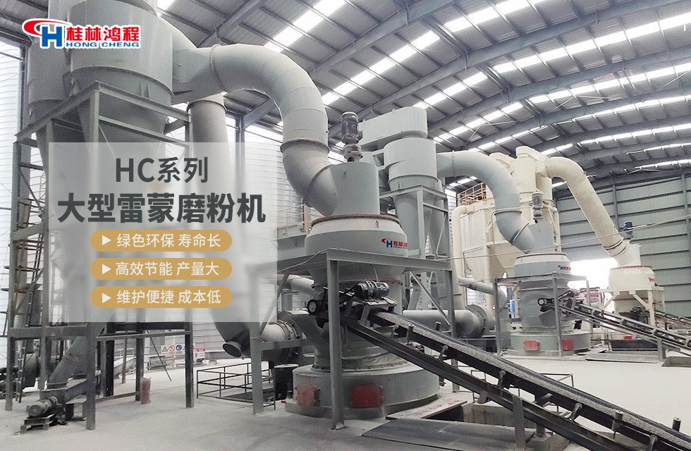 礦石大型雷蒙磨設備客戶現(xiàn)場案例-桂林鴻程廠家直銷