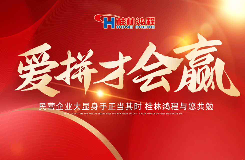愛(ài)拼就會(huì)贏！民營(yíng)企業(yè)大顯身手正當(dāng)其時(shí) 桂林鴻程與您共勉